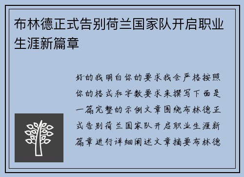 布林德正式告别荷兰国家队开启职业生涯新篇章 布林德正式告别荷兰国家队开启职业生涯新篇章