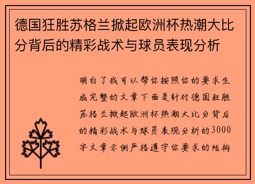 德国狂胜苏格兰掀起欧洲杯热潮大比分背后的精彩战术与球员表现分析 德国狂胜苏格兰掀起欧洲杯热潮大比分背后的精彩战术与球员表现分析