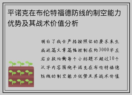 平诺克在布伦特福德防线的制空能力优势及其战术价值分析 平诺克在布伦特福德防线的制空能力优势及其战术价值分析