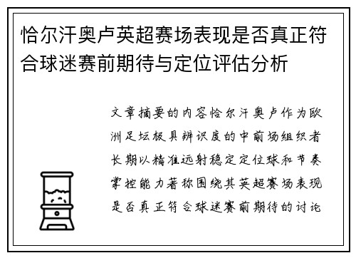 恰尔汗奥卢英超赛场表现是否真正符合球迷赛前期待与定位评估分析 恰尔汗奥卢英超赛场表现是否真正符合球迷赛前期待与定位评估分析