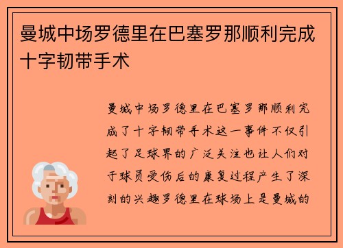 曼城中场罗德里在巴塞罗那顺利完成十字韧带手术 曼城中场罗德里在巴塞罗那顺利完成十字韧带手术
