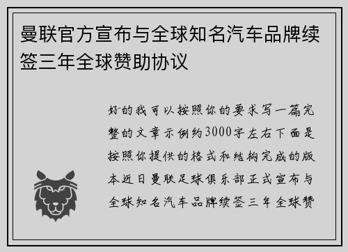 曼联官方宣布与全球知名汽车品牌续签三年全球赞助协议 曼联官方宣布与全球知名汽车品牌续签三年全球赞助协议