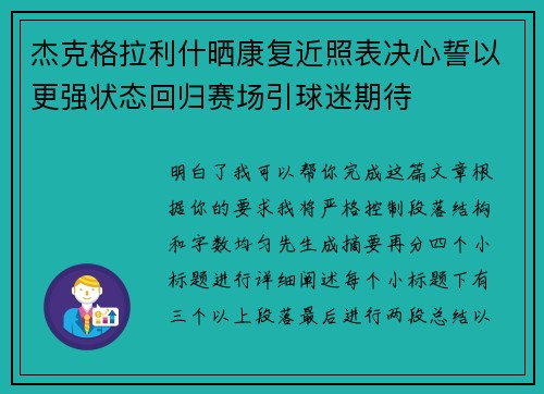 杰克格拉利什晒康复近照表决心誓以更强状态回归赛场引球迷期待 杰克格拉利什晒康复近照表决心誓以更强状态回归赛场引球迷期待