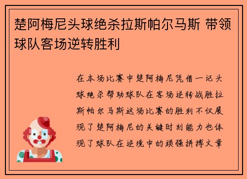 楚阿梅尼头球绝杀拉斯帕尔马斯 带领球队客场逆转胜利 楚阿梅尼头球绝杀拉斯帕尔马斯 带领球队客场逆转胜利