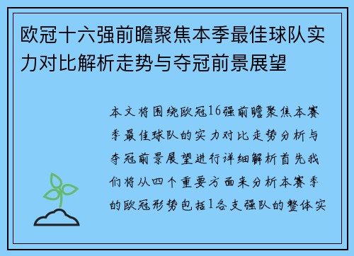 欧冠十六强前瞻聚焦本季最佳球队实力对比解析走势与夺冠前景展望 欧冠十六强前瞻聚焦本季最佳球队实力对比解析走势与夺冠前景展望