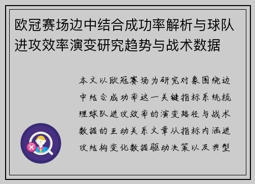 欧冠赛场边中结合成功率解析与球队进攻效率演变研究趋势与战术数据 欧冠赛场边中结合成功率解析与球队进攻效率演变研究趋势与战术数据