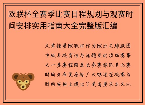 欧联杯全赛季比赛日程规划与观赛时间安排实用指南大全完整版汇编 欧联杯全赛季比赛日程规划与观赛时间安排实用指南大全完整版汇编