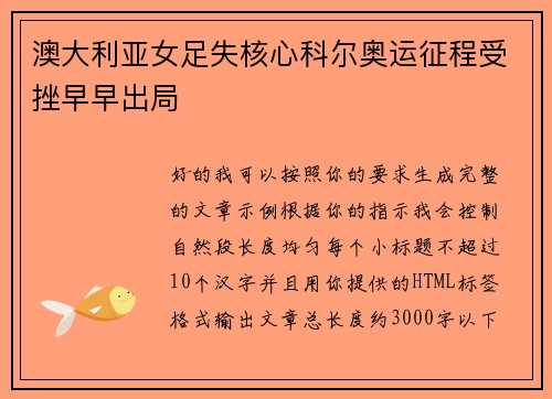 澳大利亚女足失核心科尔奥运征程受挫早早出局 澳大利亚女足失核心科尔奥运征程受挫早早出局
