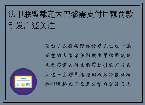 法甲联盟裁定大巴黎需支付巨额罚款引发广泛关注 法甲联盟裁定大巴黎需支付巨额罚款引发广泛关注