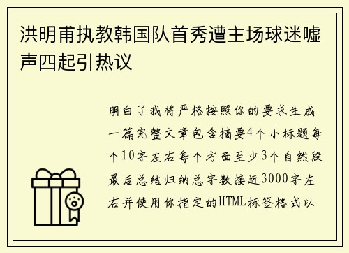 洪明甫执教韩国队首秀遭主场球迷嘘声四起引热议 洪明甫执教韩国队首秀遭主场球迷嘘声四起引热议