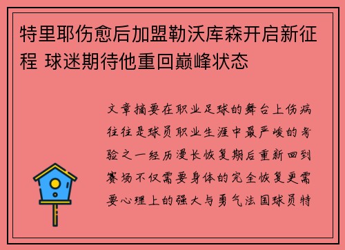 特里耶伤愈后加盟勒沃库森开启新征程 球迷期待他重回巅峰状态 特里耶伤愈后加盟勒沃库森开启新征程 球迷期待他重回巅峰状态