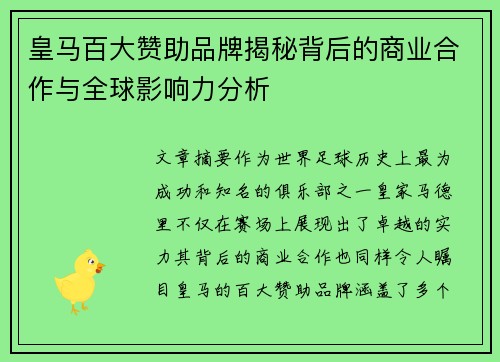 皇马百大赞助品牌揭秘背后的商业合作与全球影响力分析 皇马百大赞助品牌揭秘背后的商业合作与全球影响力分析