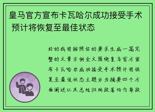 皇马官方宣布卡瓦哈尔成功接受手术 预计将恢复至最佳状态 皇马官方宣布卡瓦哈尔成功接受手术 预计将恢复至最佳状态