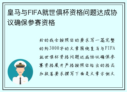 皇马与FIFA就世俱杯资格问题达成协议确保参赛资格 皇马与FIFA就世俱杯资格问题达成协议确保参赛资格