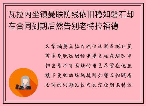 瓦拉内坐镇曼联防线依旧稳如磐石却在合同到期后然告别老特拉福德 瓦拉内坐镇曼联防线依旧稳如磐石却在合同到期后然告别老特拉福德