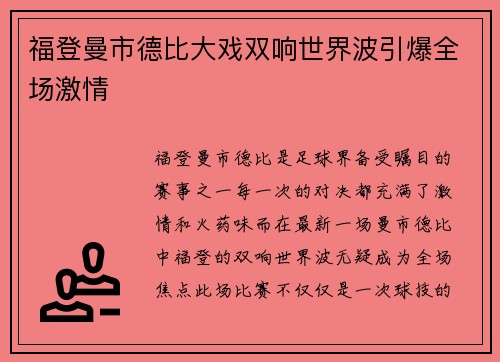福登曼市德比大戏双响世界波引爆全场激情 福登曼市德比大戏双响世界波引爆全场激情