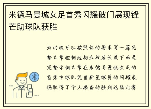 米德马曼城女足首秀闪耀破门展现锋芒助球队获胜 米德马曼城女足首秀闪耀破门展现锋芒助球队获胜