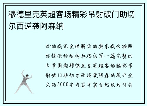 穆德里克英超客场精彩吊射破门助切尔西逆袭阿森纳 穆德里克英超客场精彩吊射破门助切尔西逆袭阿森纳