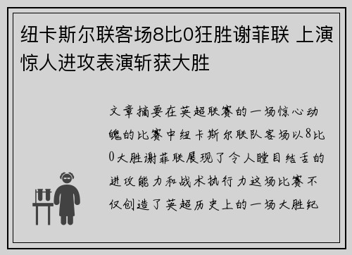 纽卡斯尔联客场8比0狂胜谢菲联 上演惊人进攻表演斩获大胜 纽卡斯尔联客场8比0狂胜谢菲联 上演惊人进攻表演斩获大胜