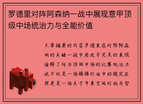 罗德里对阵阿森纳一战中展现意甲顶级中场统治力与全能价值 罗德里对阵阿森纳一战中展现意甲顶级中场统治力与全能价值