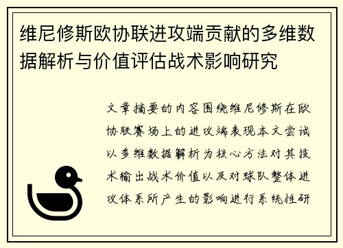 维尼修斯欧协联进攻端贡献的多维数据解析与价值评估战术影响研究 维尼修斯欧协联进攻端贡献的多维数据解析与价值评估战术影响研究