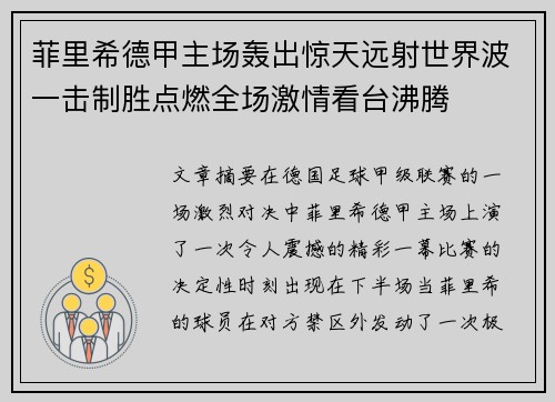 菲里希德甲主场轰出惊天远射世界波一击制胜点燃全场激情看台沸腾 菲里希德甲主场轰出惊天远射世界波一击制胜点燃全场激情看台沸腾