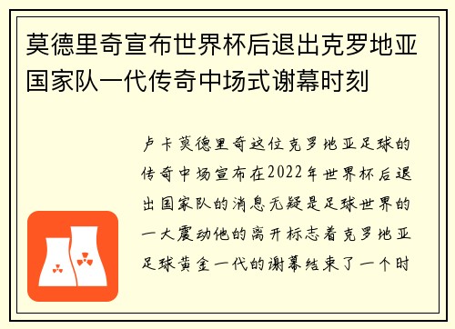 莫德里奇宣布世界杯后退出克罗地亚国家队一代传奇中场式谢幕时刻 莫德里奇宣布世界杯后退出克罗地亚国家队一代传奇中场式谢幕时刻