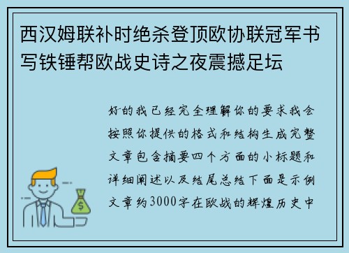 西汉姆联补时绝杀登顶欧协联冠军书写铁锤帮欧战史诗之夜震撼足坛 西汉姆联补时绝杀登顶欧协联冠军书写铁锤帮欧战史诗之夜震撼足坛