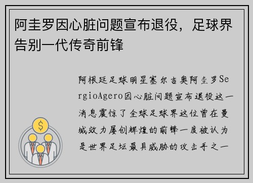 阿圭罗因心脏问题宣布退役,足球界告别一代传奇前锋 阿圭罗因心脏问题宣布退役,足球界告别一代传奇前锋