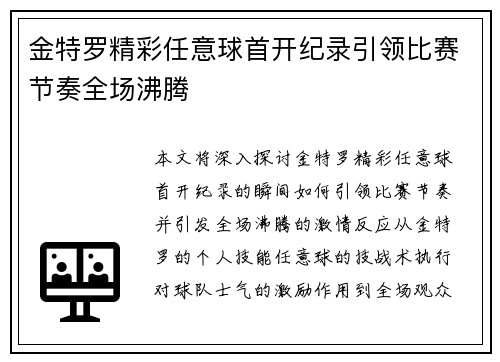 金特罗精彩任意球首开纪录引领比赛节奏全场沸腾 金特罗精彩任意球首开纪录引领比赛节奏全场沸腾