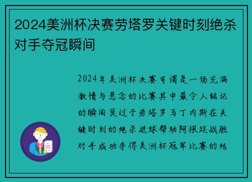 2024美洲杯决赛劳塔罗关键时刻绝杀对手夺冠瞬间 2024美洲杯决赛劳塔罗关键时刻绝杀对手夺冠瞬间