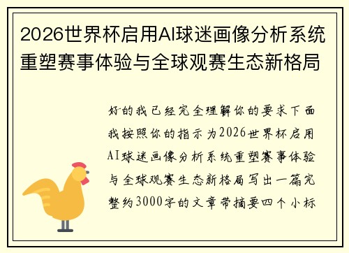 2026世界杯启用AI球迷画像分析系统重塑赛事体验与全球观赛生态新格局 2026世界杯启用AI球迷画像分析系统重塑赛事体验与全球观赛生态新格局