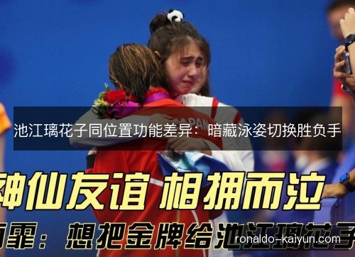 池江璃花子同位置功能差异:暗藏泳姿切换胜负手 池江璃花子同位置功能差异:暗藏泳姿切换胜负手