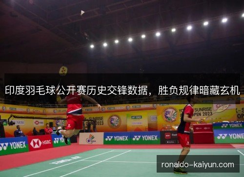 印度羽毛球公开赛历史交锋数据，胜负规律暗藏玄机
