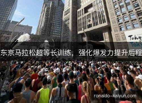 东京马拉松超等长训练，强化爆发力提升后程